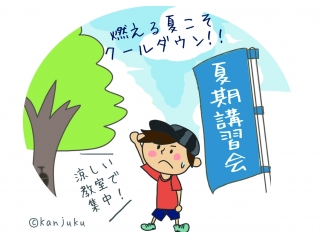夏期講習のご案内